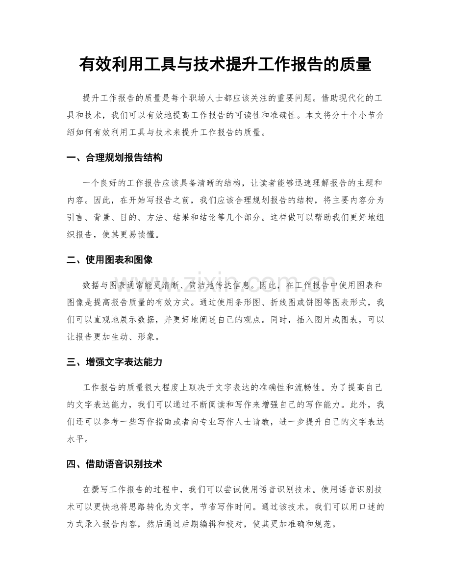 有效利用工具与技术提升工作报告的质量.docx_第1页