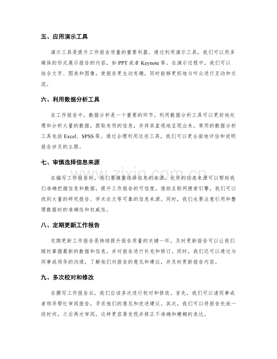 有效利用工具与技术提升工作报告的质量.docx_第2页