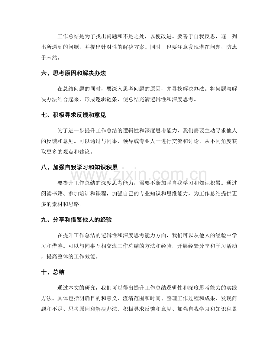 提升工作总结的逻辑性和深度思考能力的实践方法研究.docx_第2页