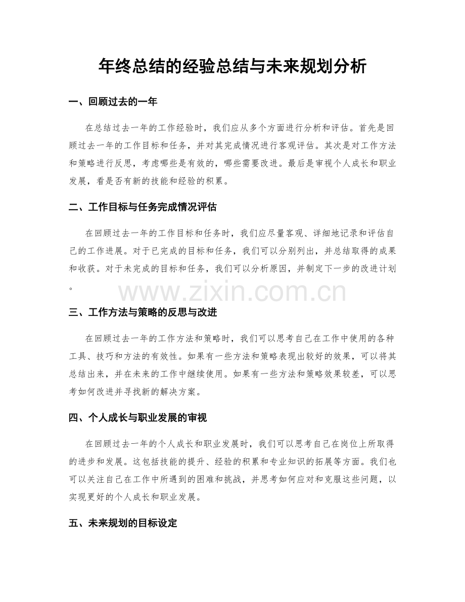 年终总结的经验总结与未来规划分析.docx_第1页