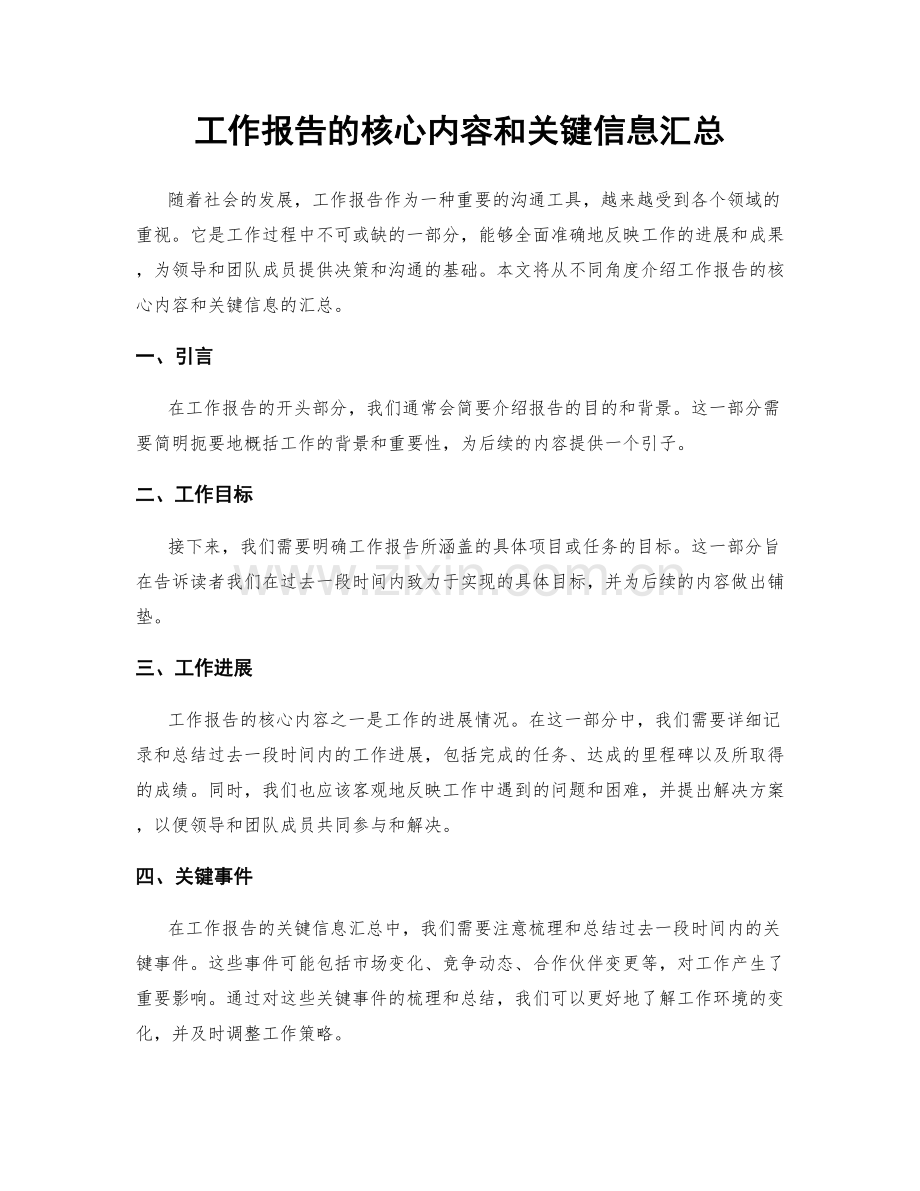 工作报告的核心内容和关键信息汇总.docx_第1页