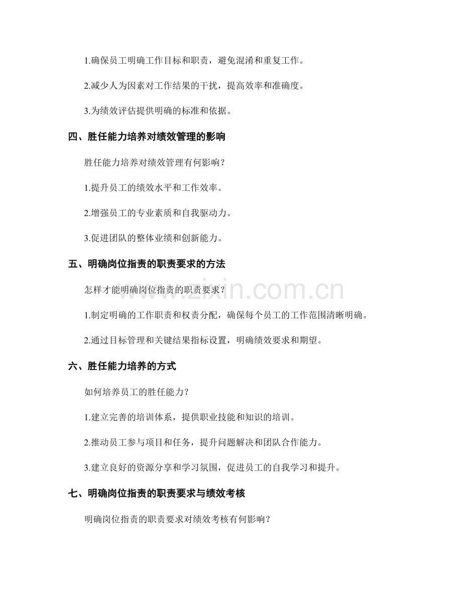 明确岗位职责的职责要求与胜任能力培养的绩效管理.docx_第2页