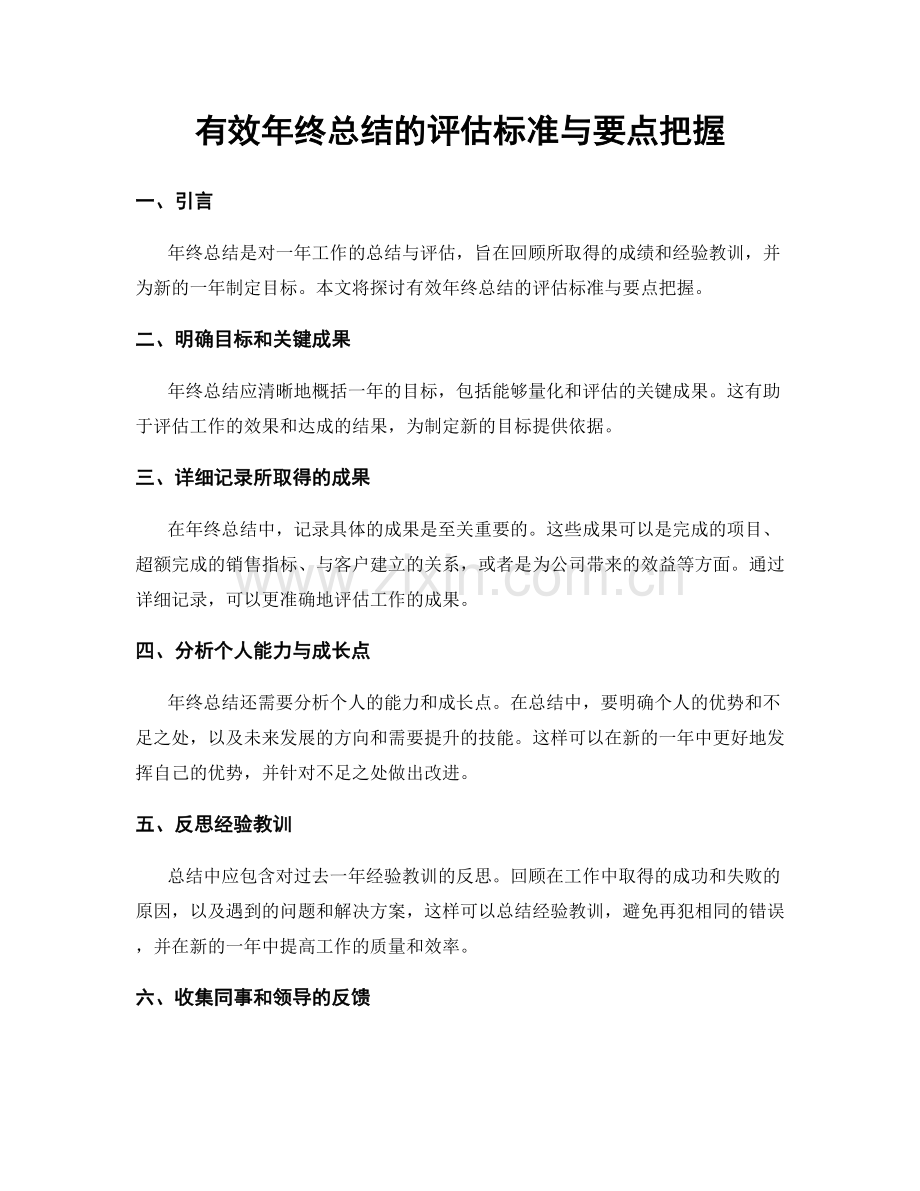 有效年终总结的评估标准与要点把握.docx_第1页