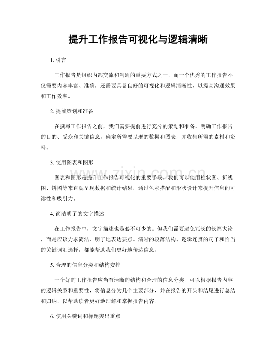 提升工作报告可视化与逻辑清晰.docx_第1页