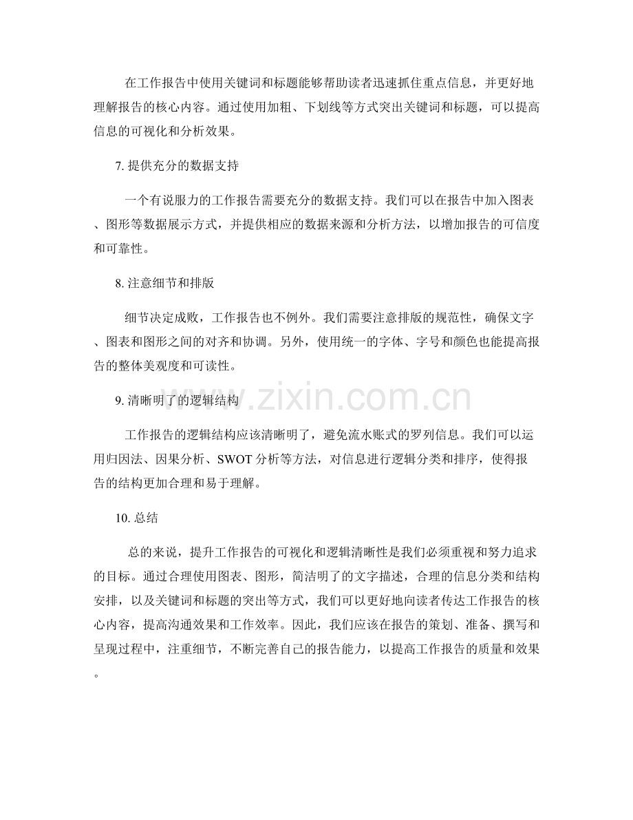 提升工作报告可视化与逻辑清晰.docx_第2页