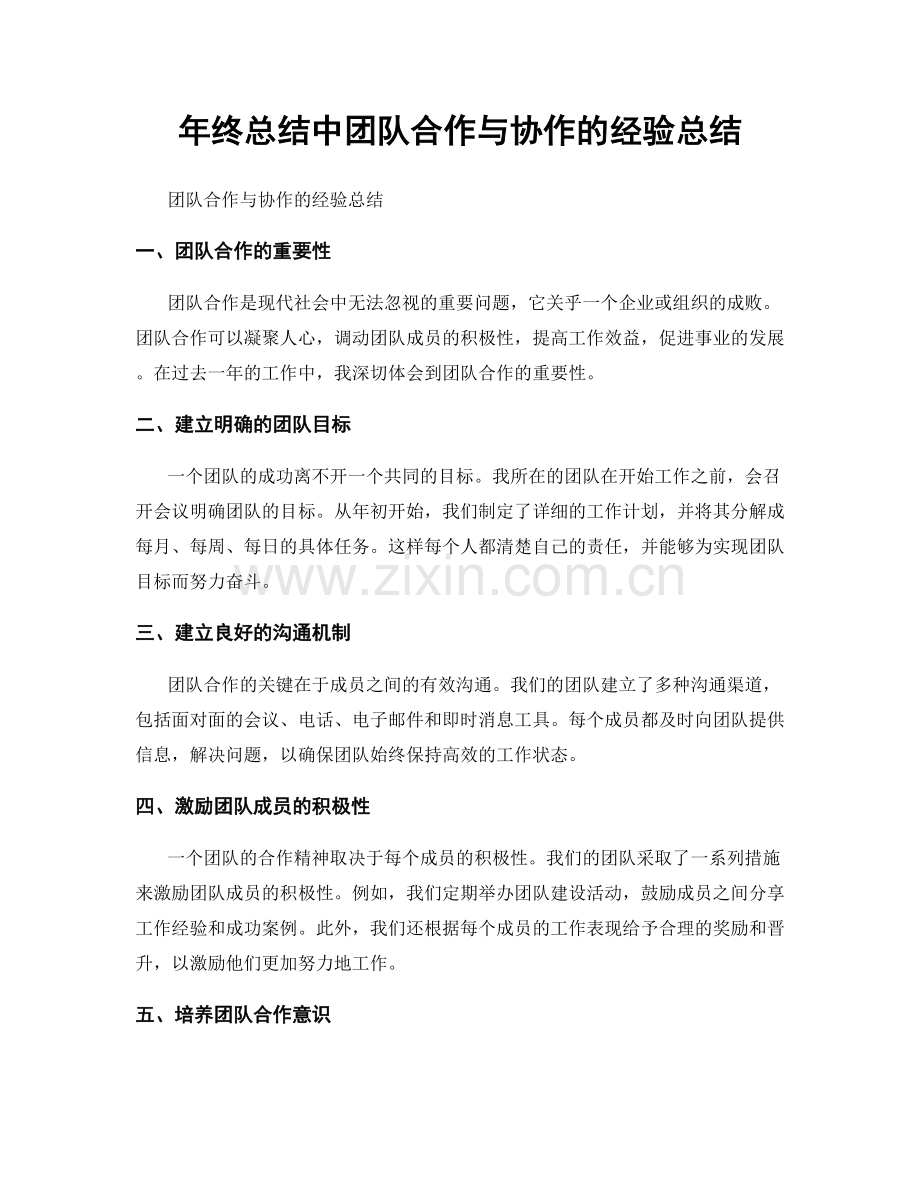 年终总结中团队合作与协作的经验总结.docx_第1页