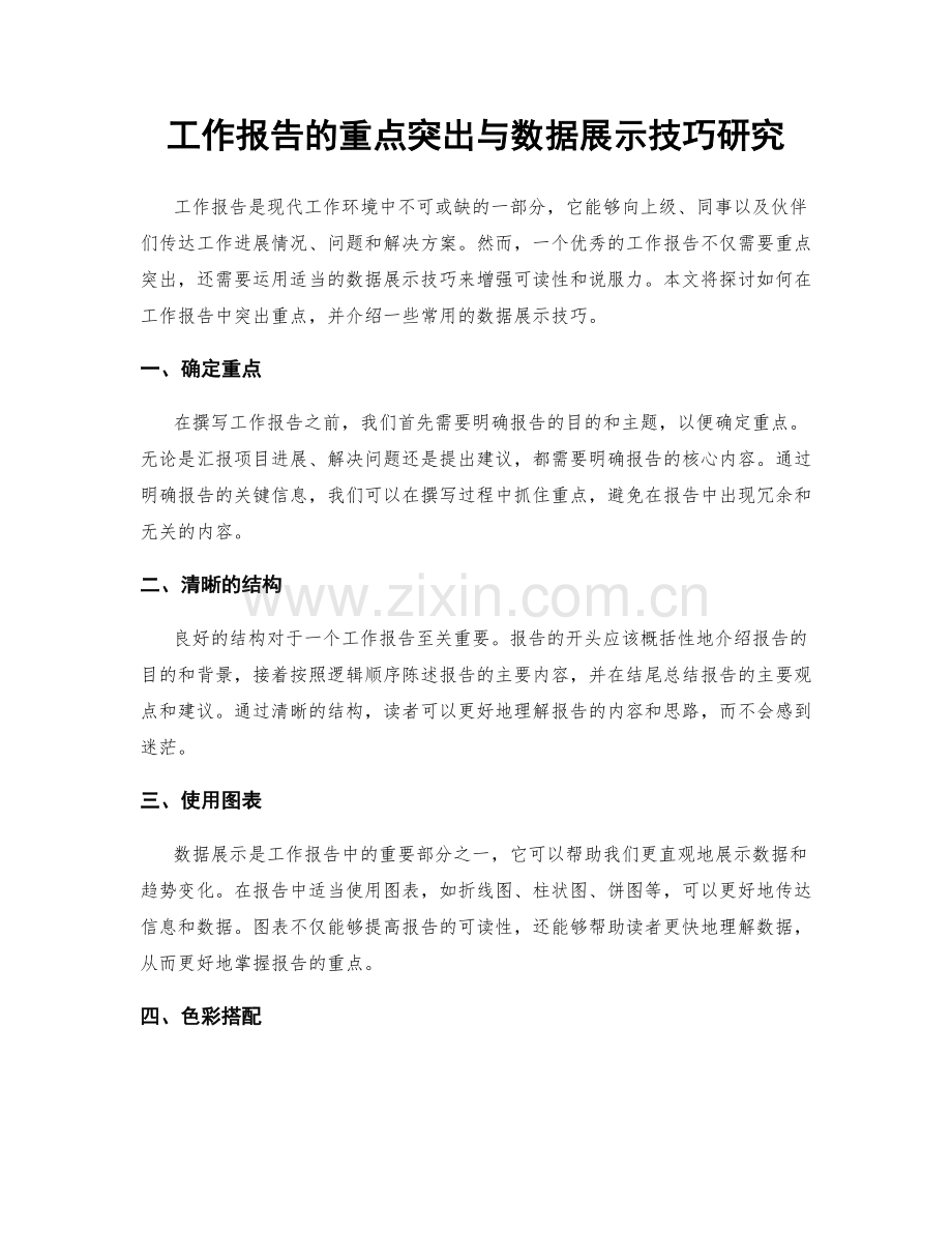 工作报告的重点突出与数据展示技巧研究.docx_第1页