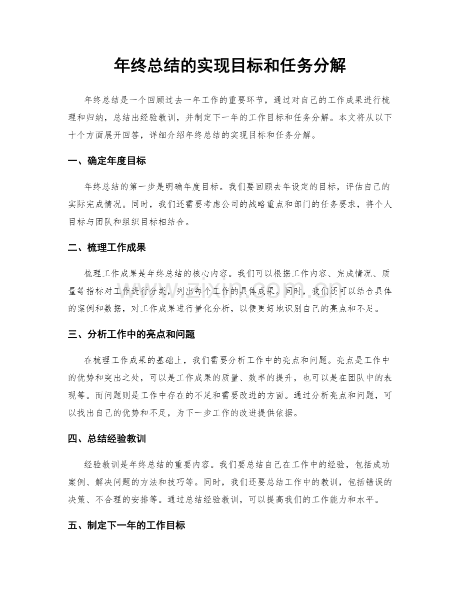 年终总结的实现目标和任务分解.docx_第1页