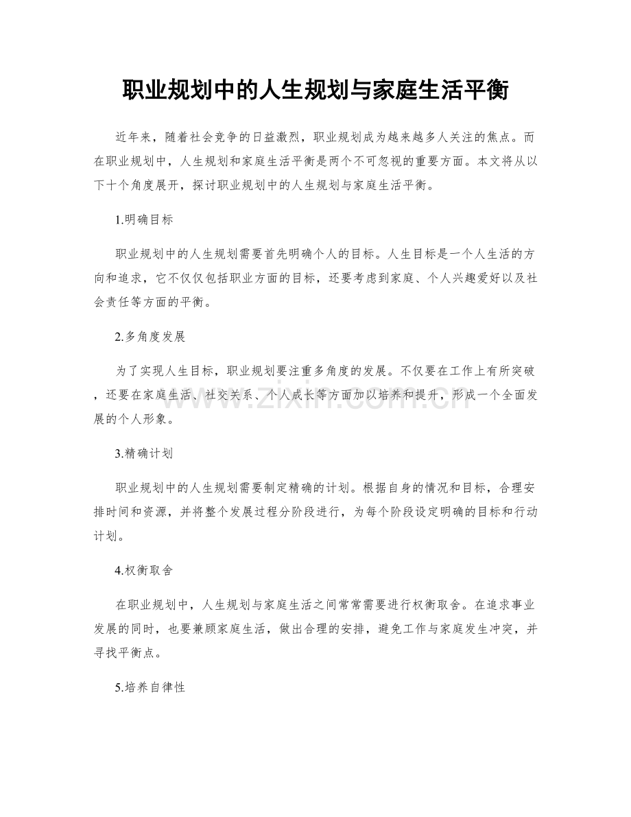 职业规划中的人生规划与家庭生活平衡.docx_第1页