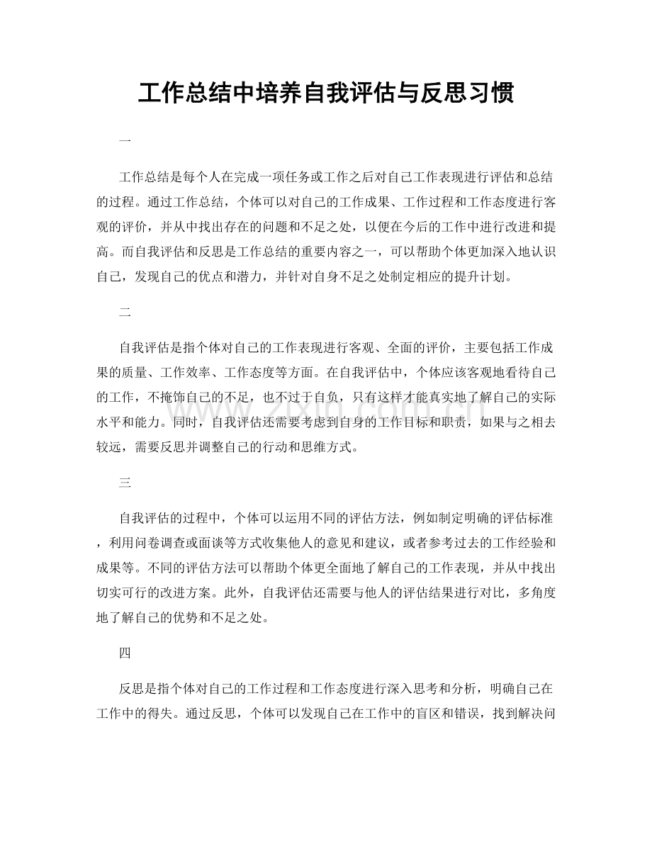 工作总结中培养自我评估与反思习惯.docx_第1页