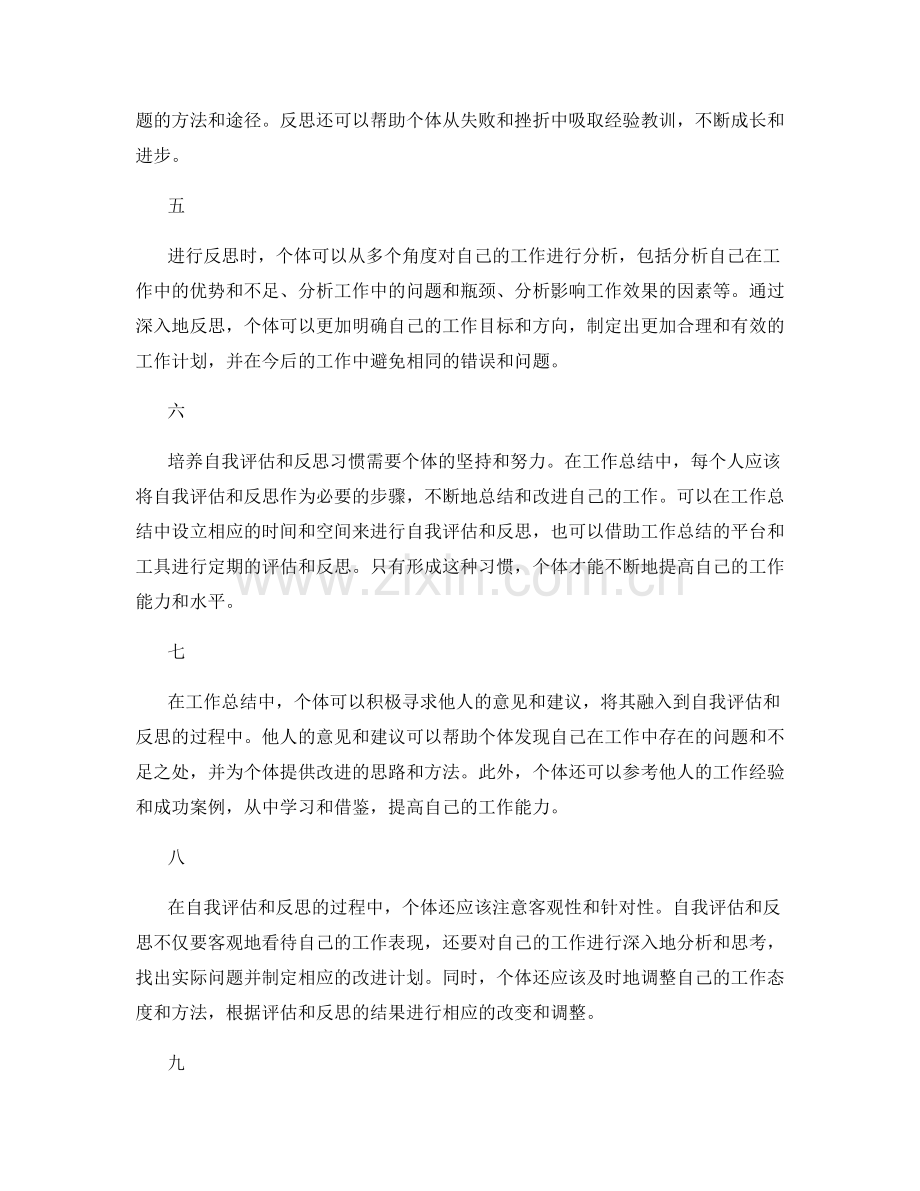 工作总结中培养自我评估与反思习惯.docx_第2页