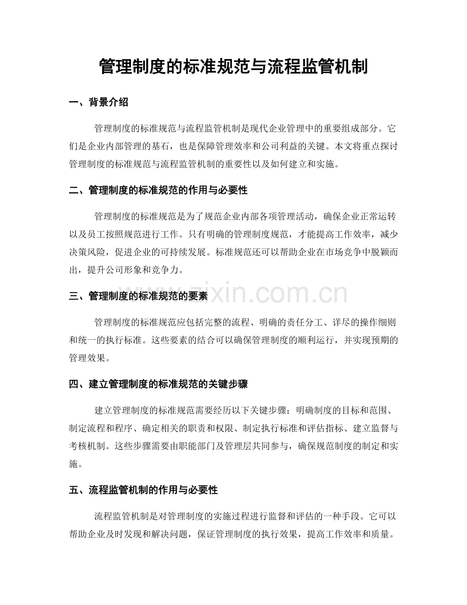 管理制度的标准规范与流程监管机制.docx_第1页