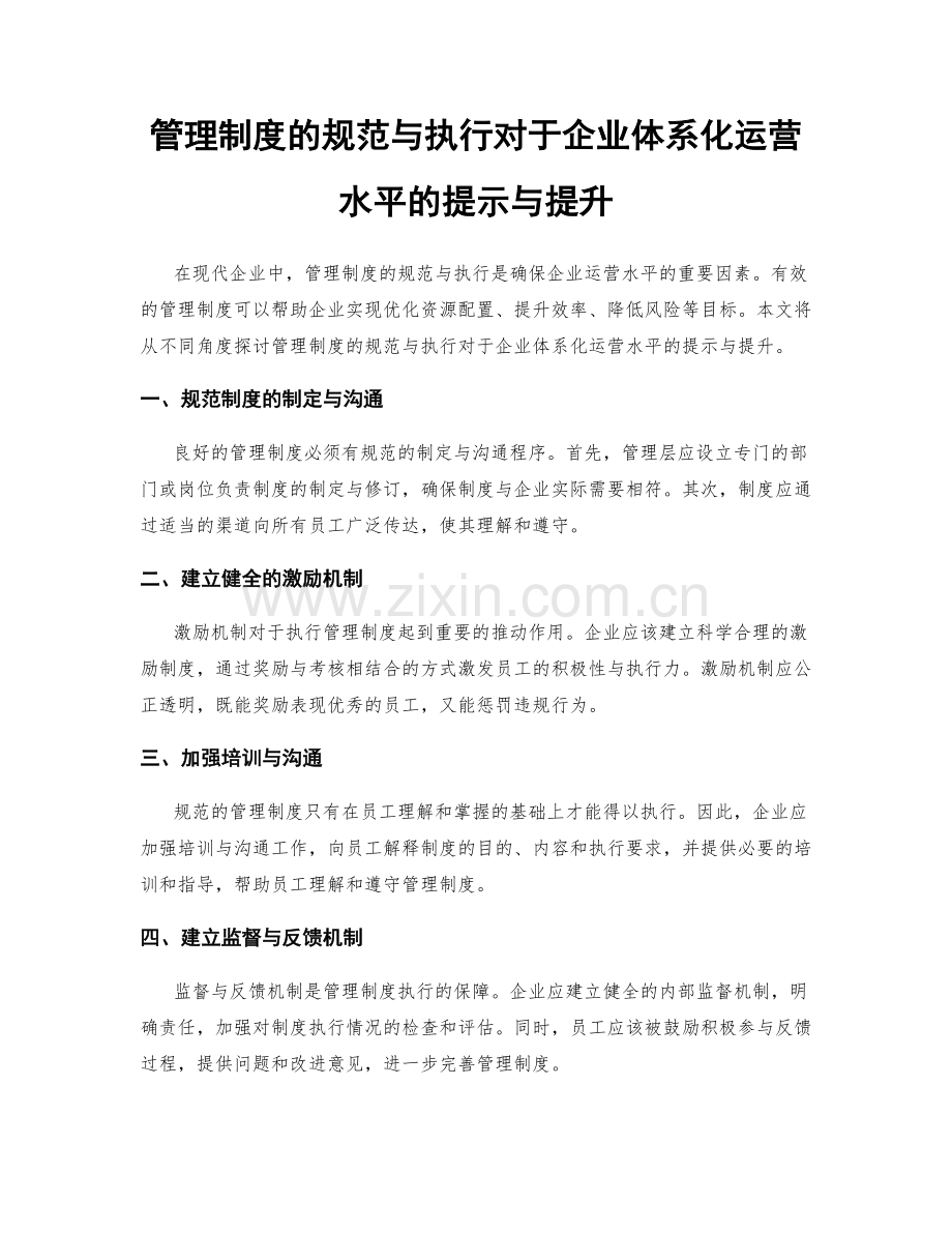 管理制度的规范与执行对于企业体系化运营水平的提示与提升.docx_第1页