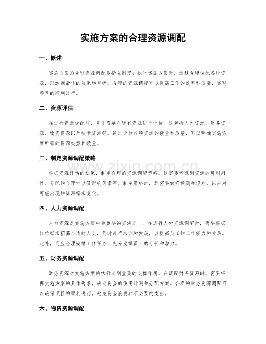 实施方案的合理资源调配.docx_第1页