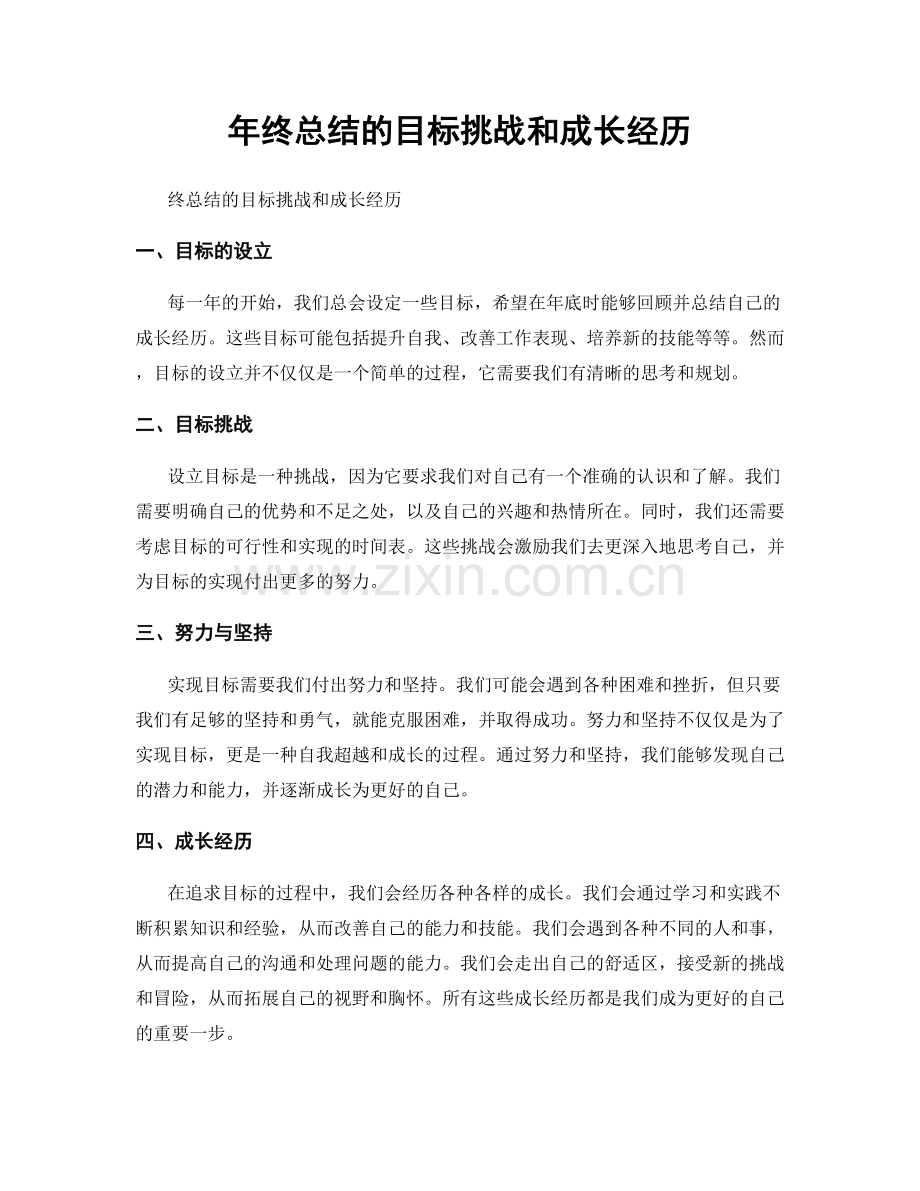 年终总结的目标挑战和成长经历.docx_第1页