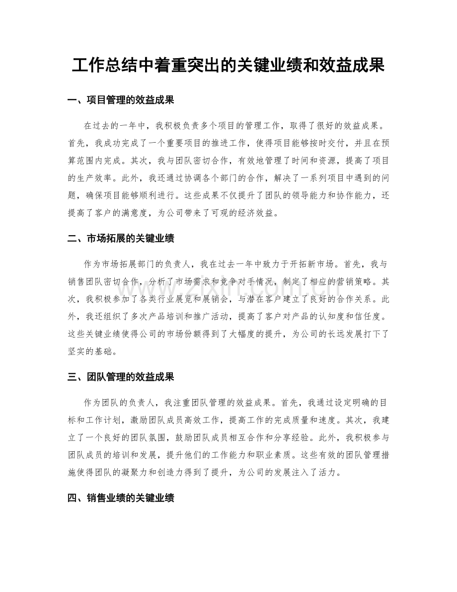 工作总结中着重突出的关键业绩和效益成果.docx_第1页