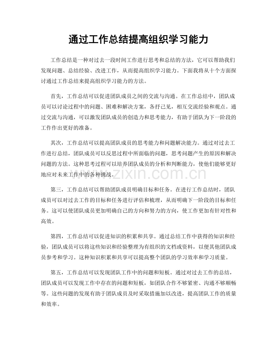 通过工作总结提高组织学习能力.docx_第1页