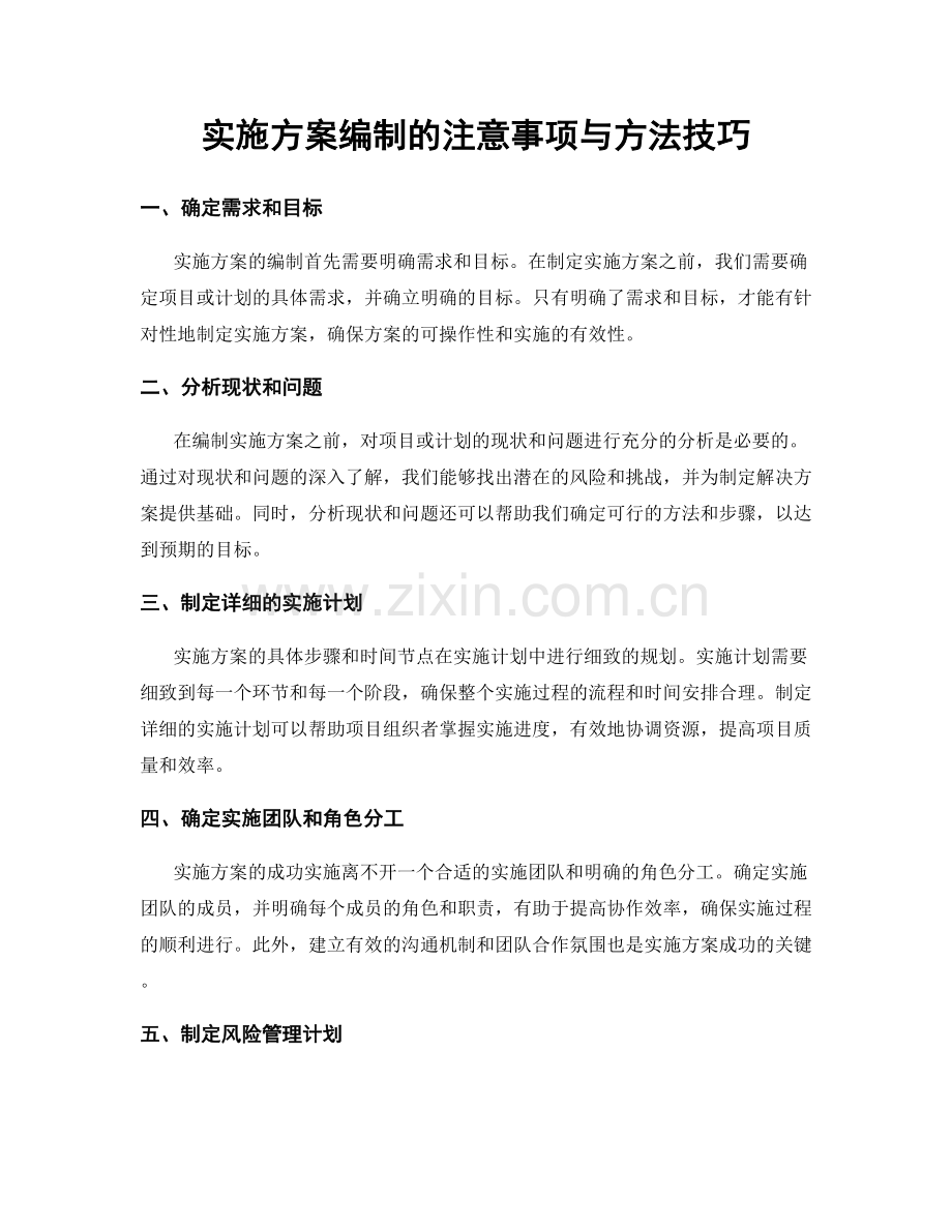 实施方案编制的注意事项与方法技巧.docx_第1页