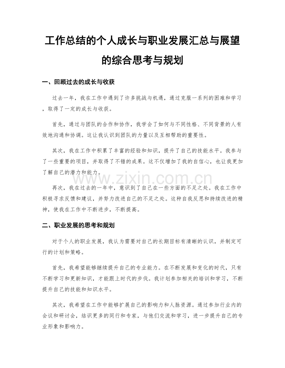 工作总结的个人成长与职业发展汇总与展望的综合思考与规划.docx_第1页