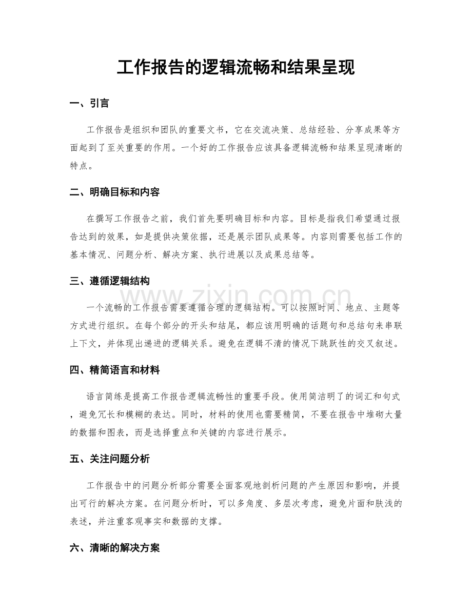 工作报告的逻辑流畅和结果呈现.docx_第1页