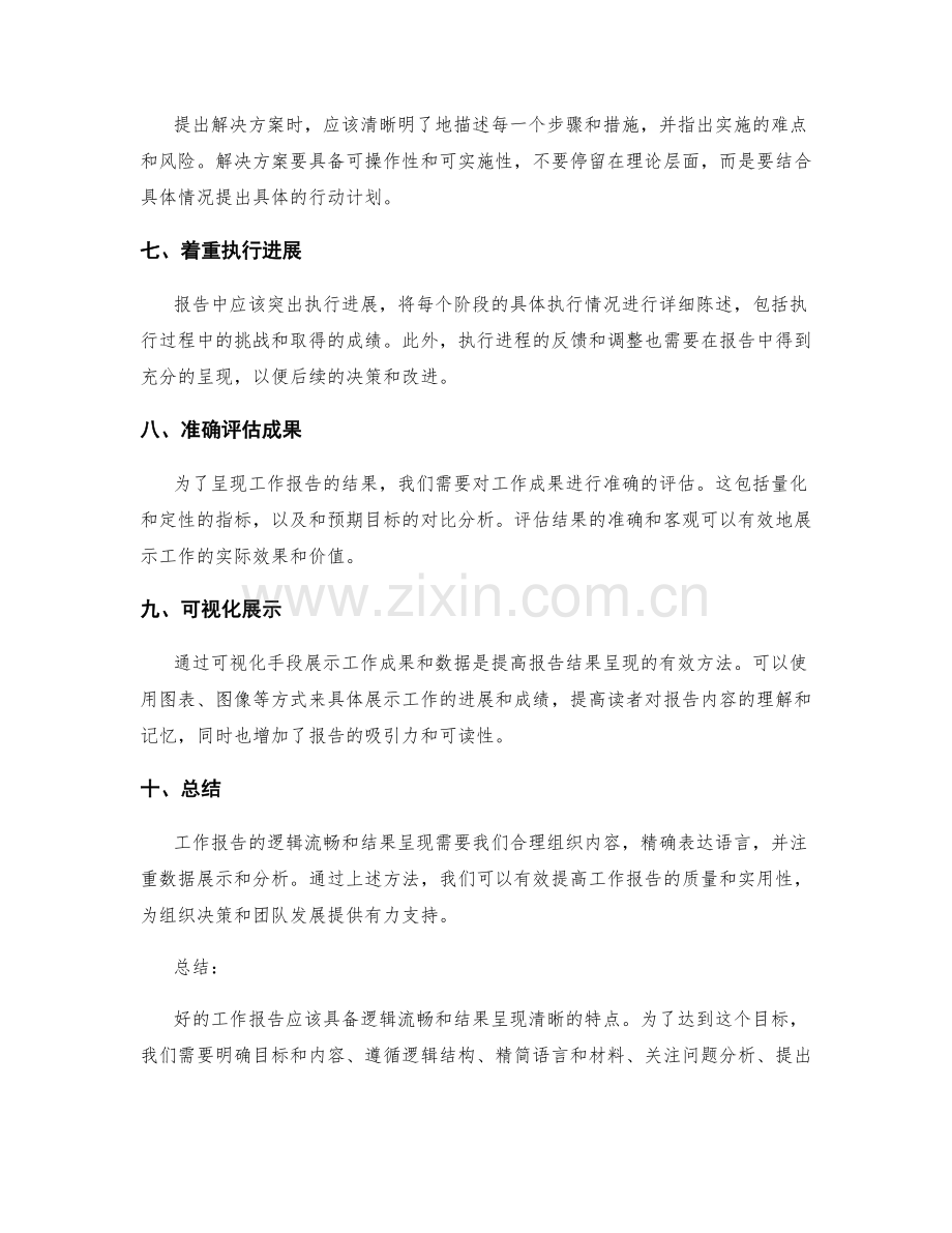 工作报告的逻辑流畅和结果呈现.docx_第2页