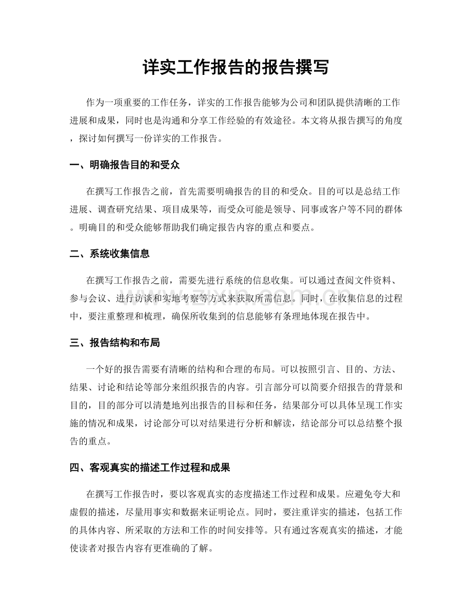 详实工作报告的报告撰写.docx_第1页