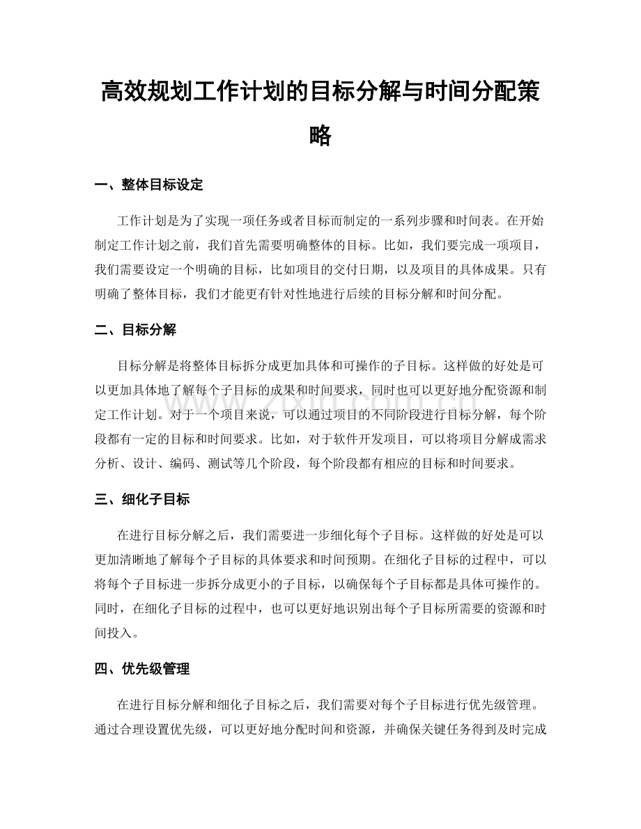 高效规划工作计划的目标分解与时间分配策略.docx_第1页