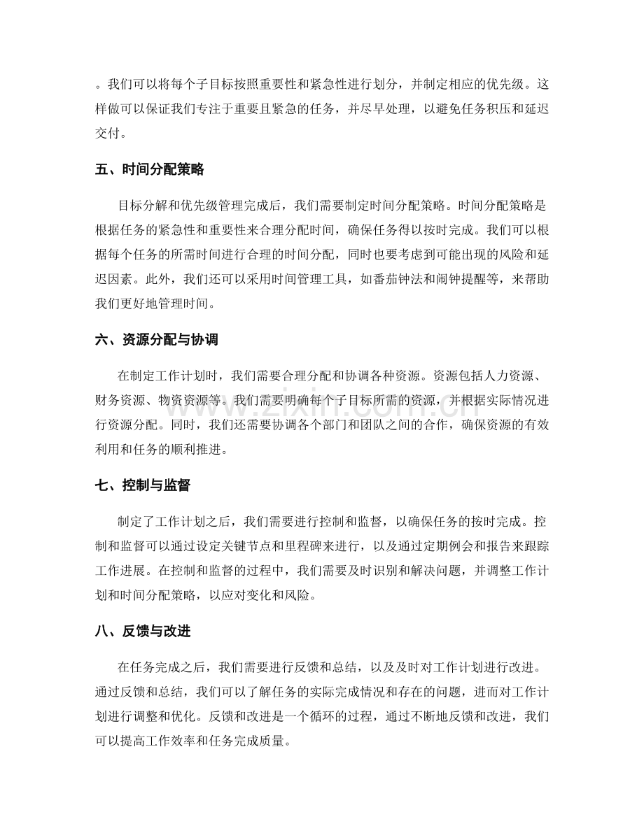 高效规划工作计划的目标分解与时间分配策略.docx_第2页