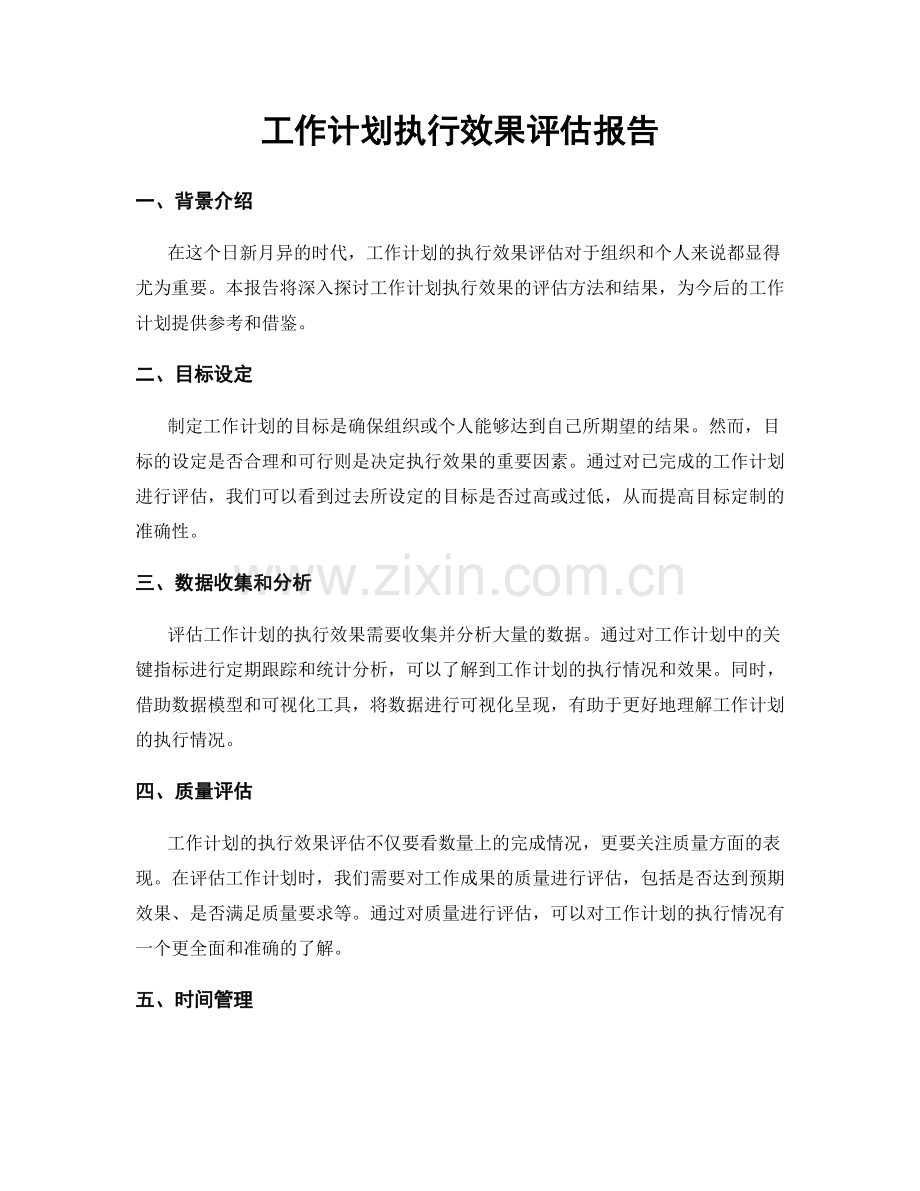 工作计划执行效果评估报告.docx_第1页