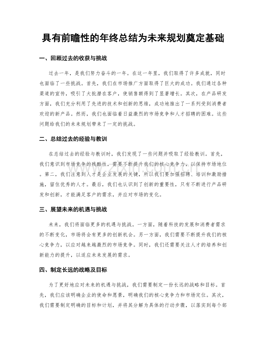 具有前瞻性的年终总结为未来规划奠定基础.docx_第1页