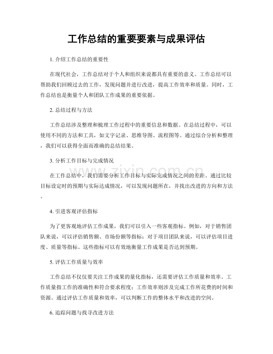 工作总结的重要要素与成果评估.docx_第1页