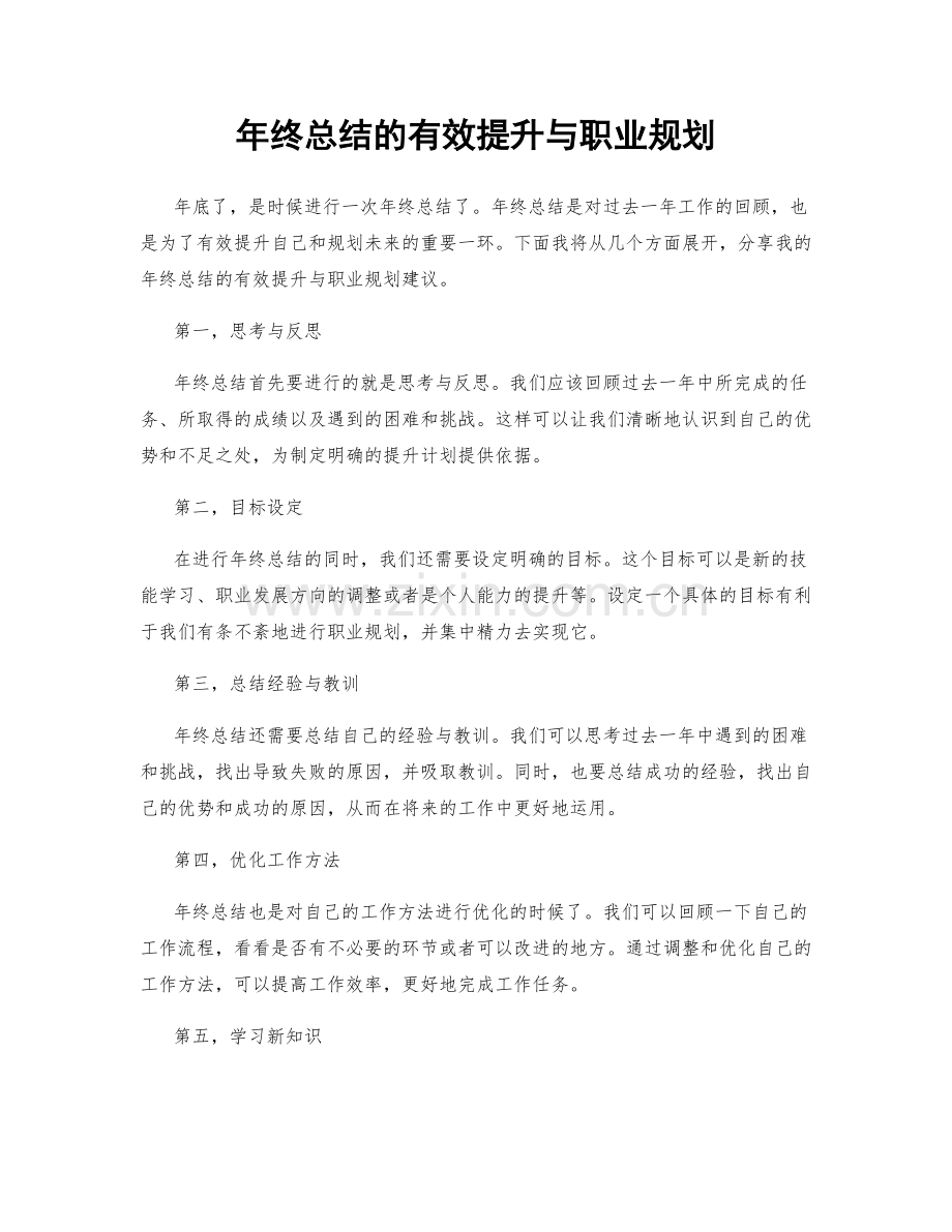 年终总结的有效提升与职业规划.docx_第1页