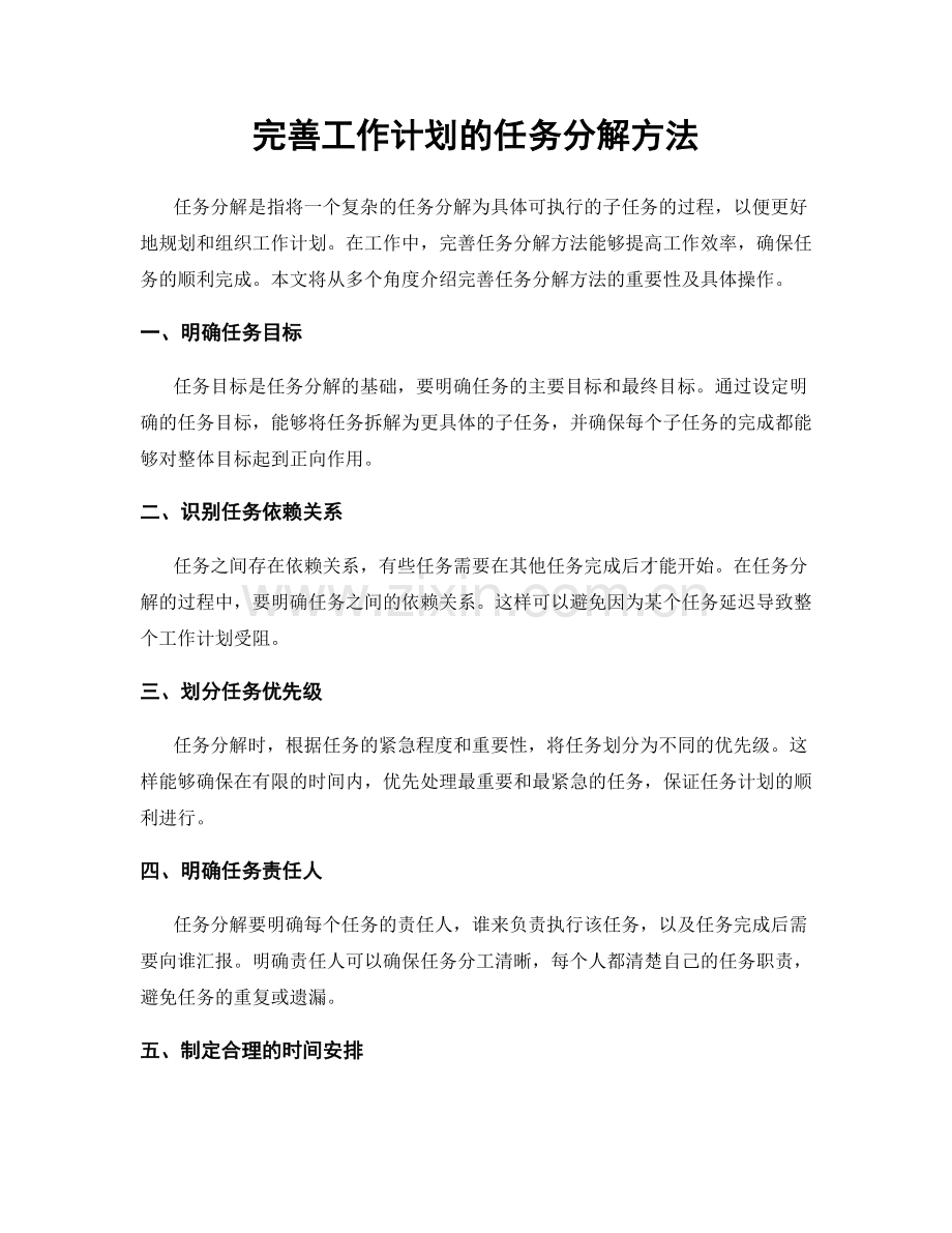 完善工作计划的任务分解方法.docx_第1页