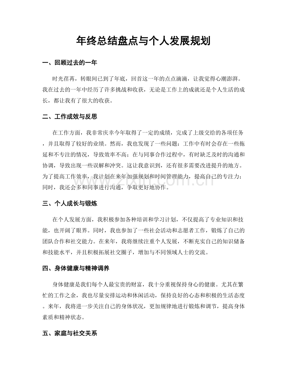 年终总结盘点与个人发展规划.docx_第1页