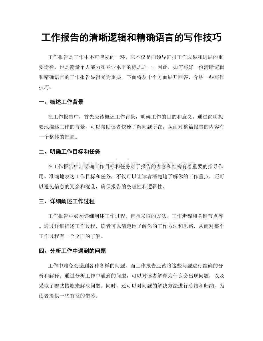 工作报告的清晰逻辑和精确语言的写作技巧.docx_第1页