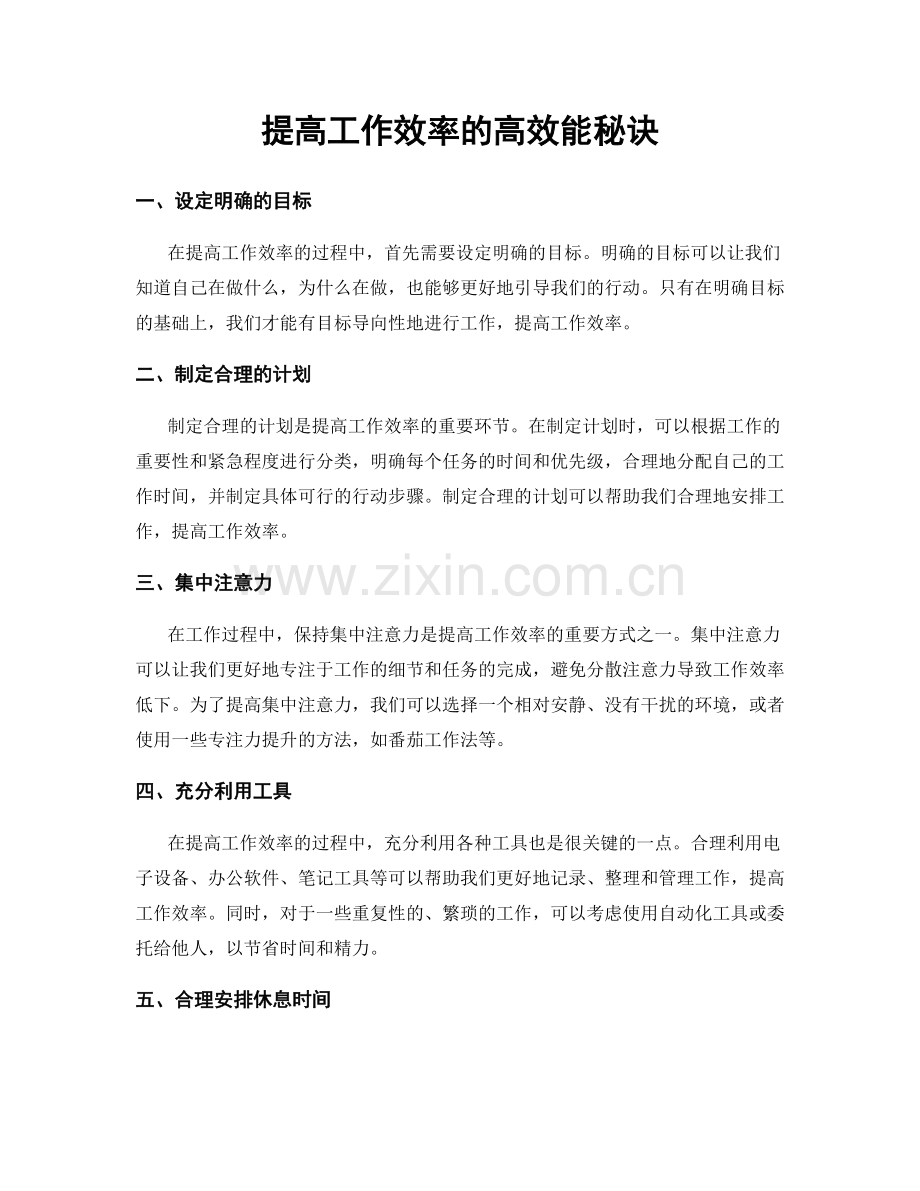 提高工作效率的高效能秘诀.docx_第1页