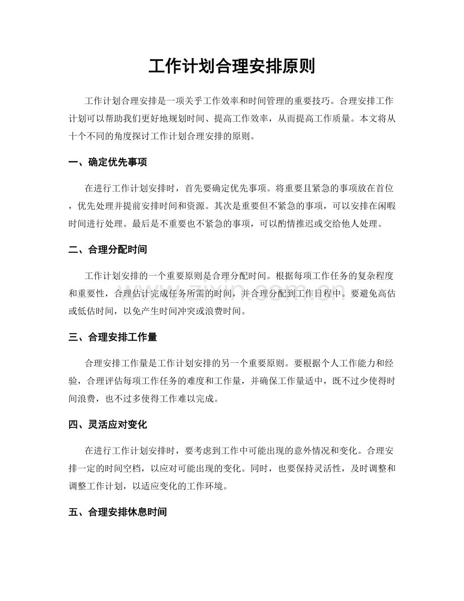 工作计划合理安排原则.docx_第1页