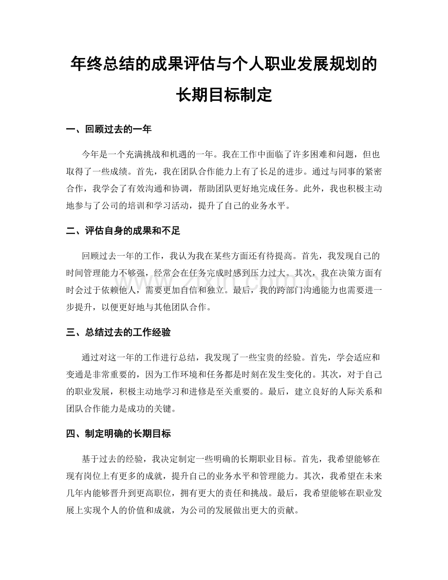 年终总结的成果评估与个人职业发展规划的长期目标制定.docx_第1页