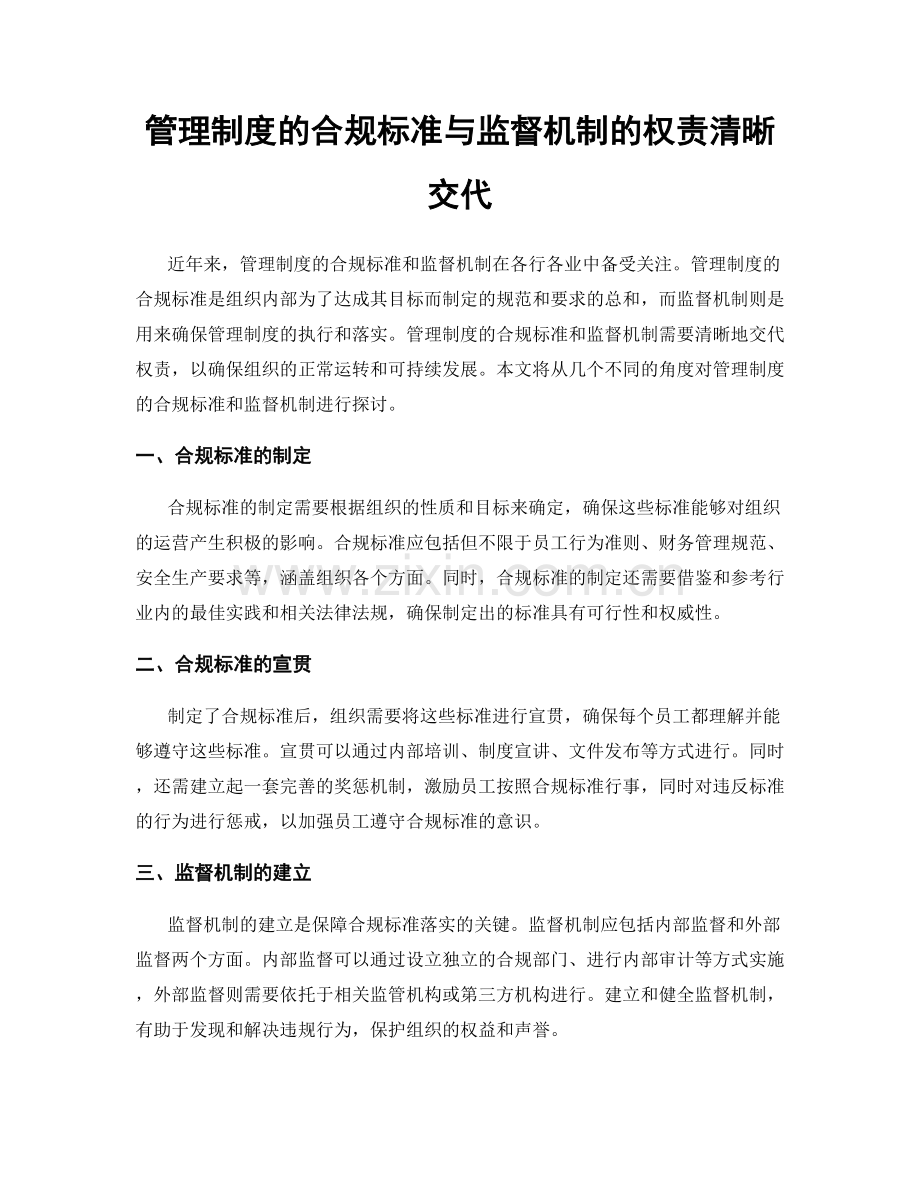 管理制度的合规标准与监督机制的权责清晰交代.docx_第1页