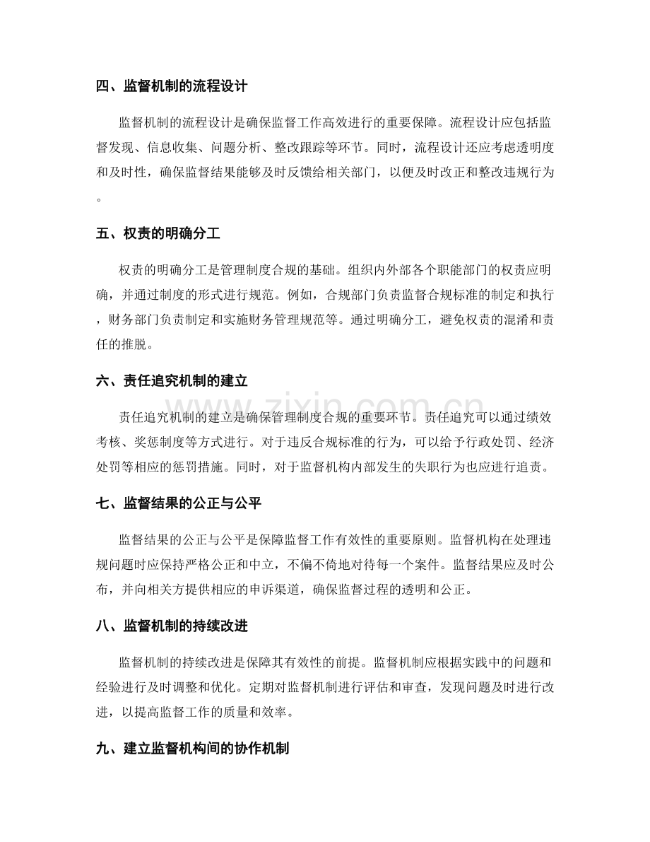 管理制度的合规标准与监督机制的权责清晰交代.docx_第2页