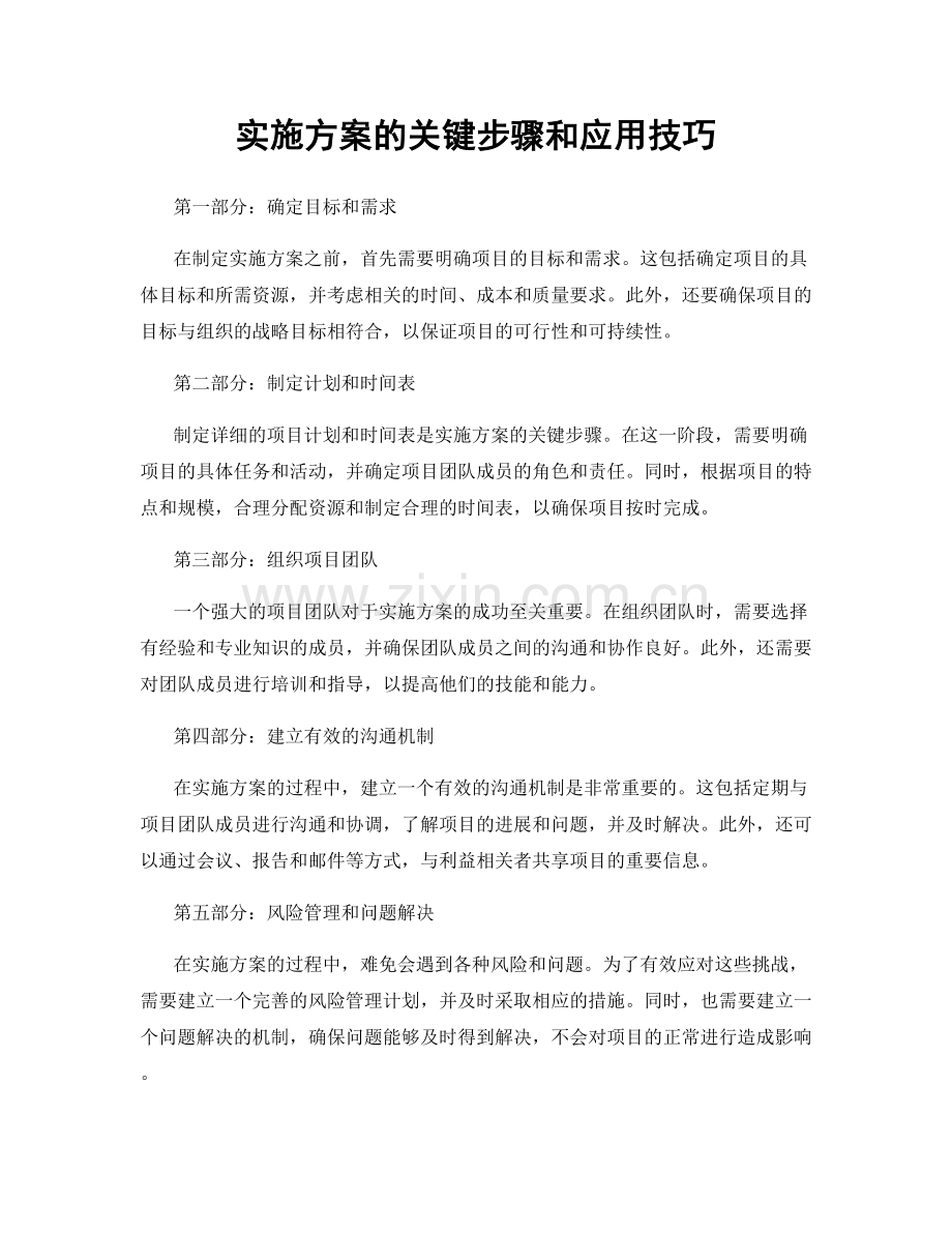 实施方案的关键步骤和应用技巧.docx_第1页