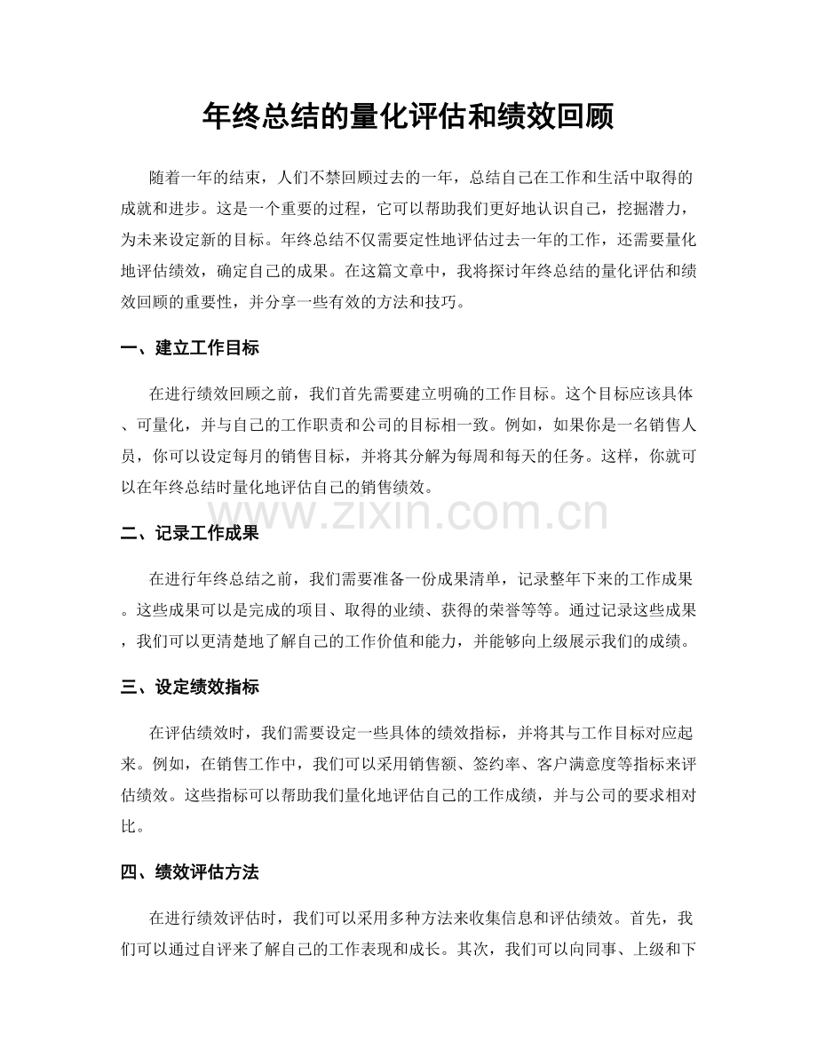 年终总结的量化评估和绩效回顾.docx_第1页