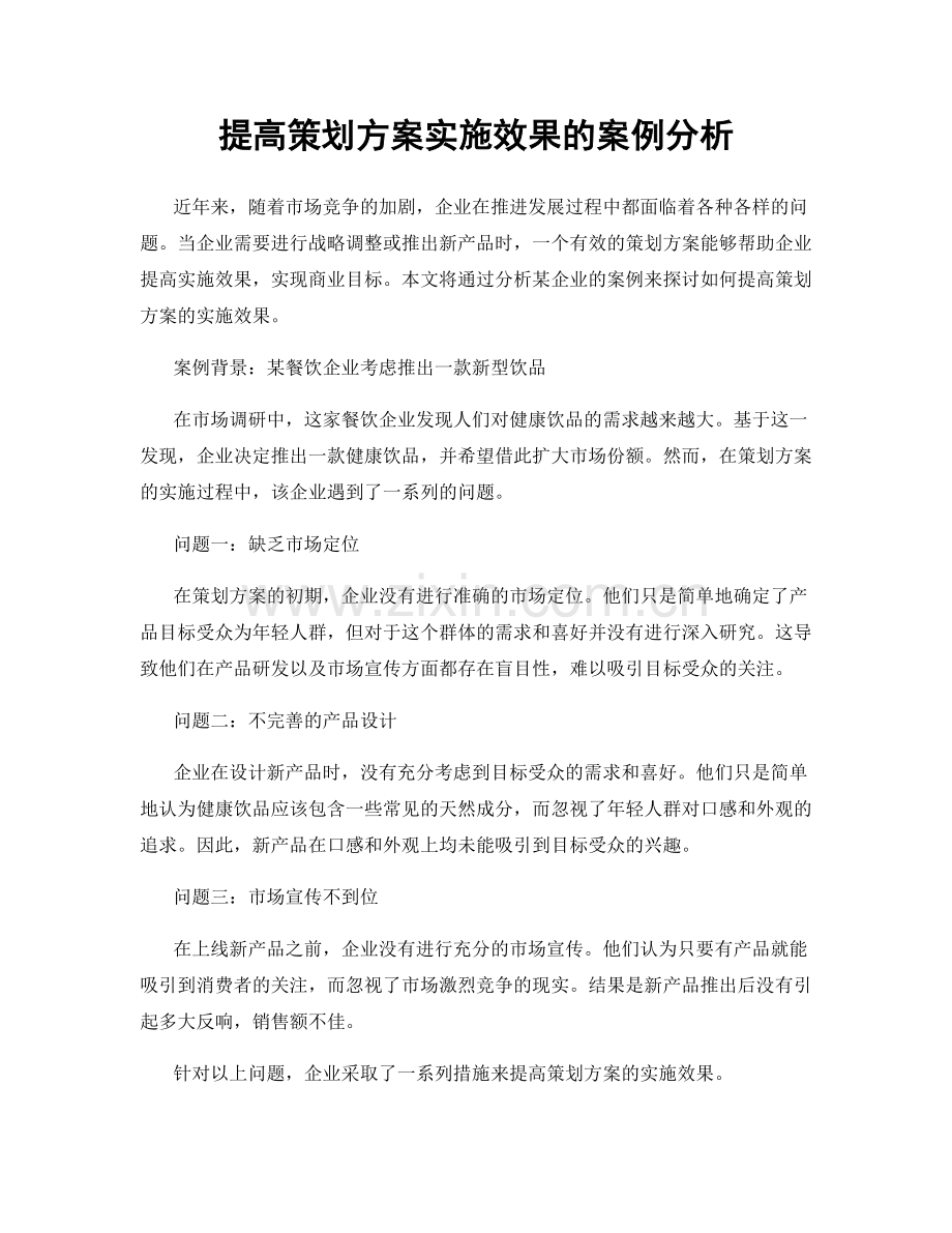 提高策划方案实施效果的案例分析.docx_第1页