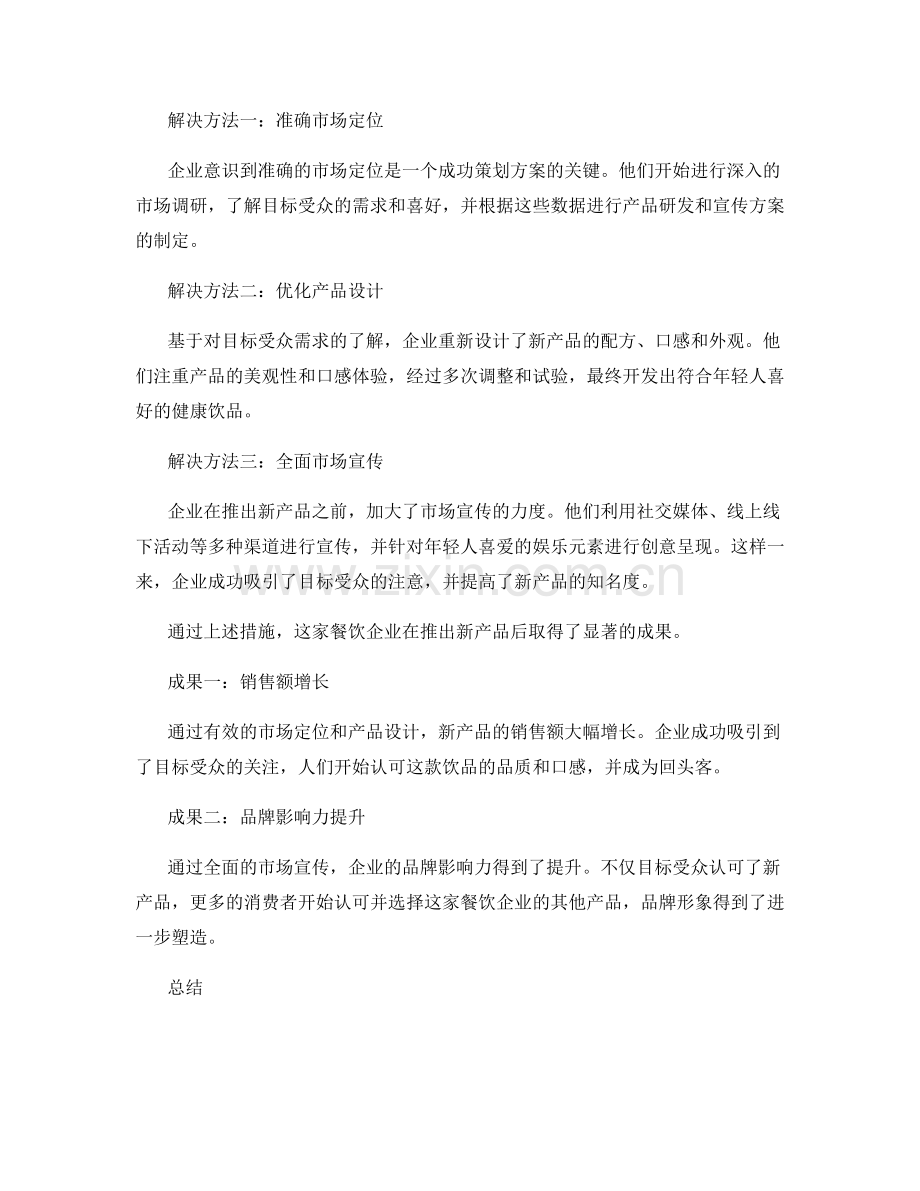 提高策划方案实施效果的案例分析.docx_第2页