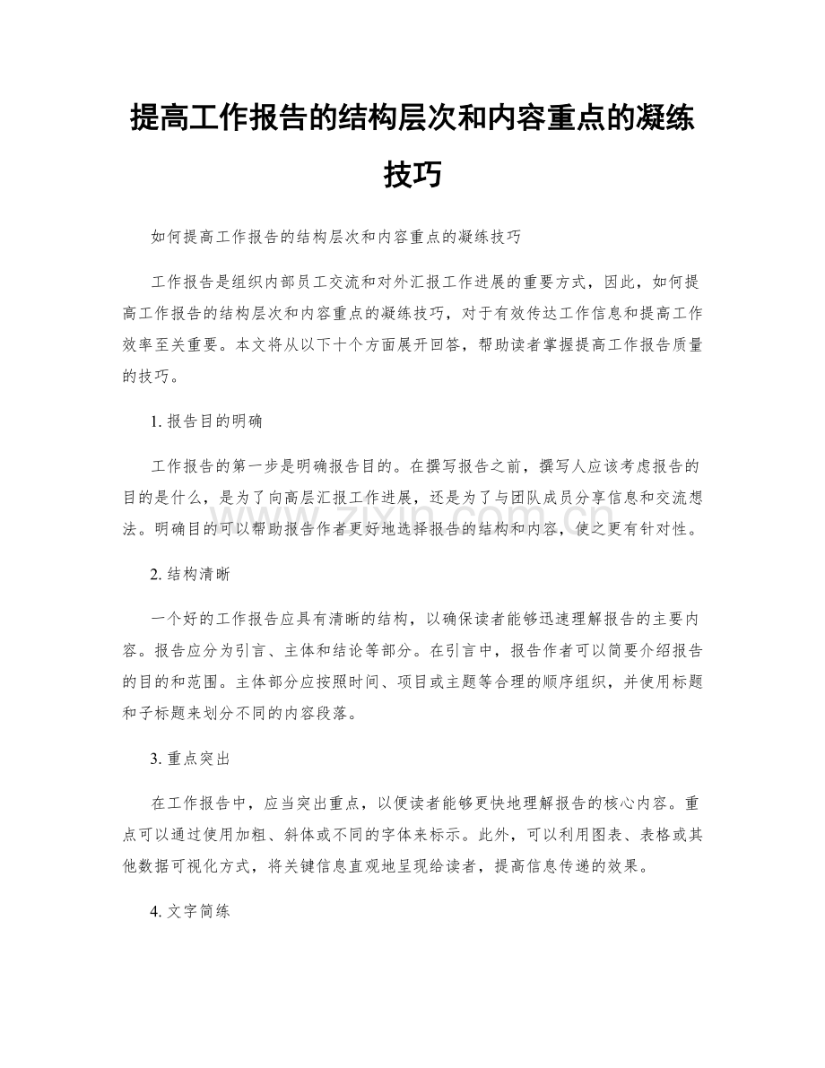 提高工作报告的结构层次和内容重点的凝练技巧.docx_第1页