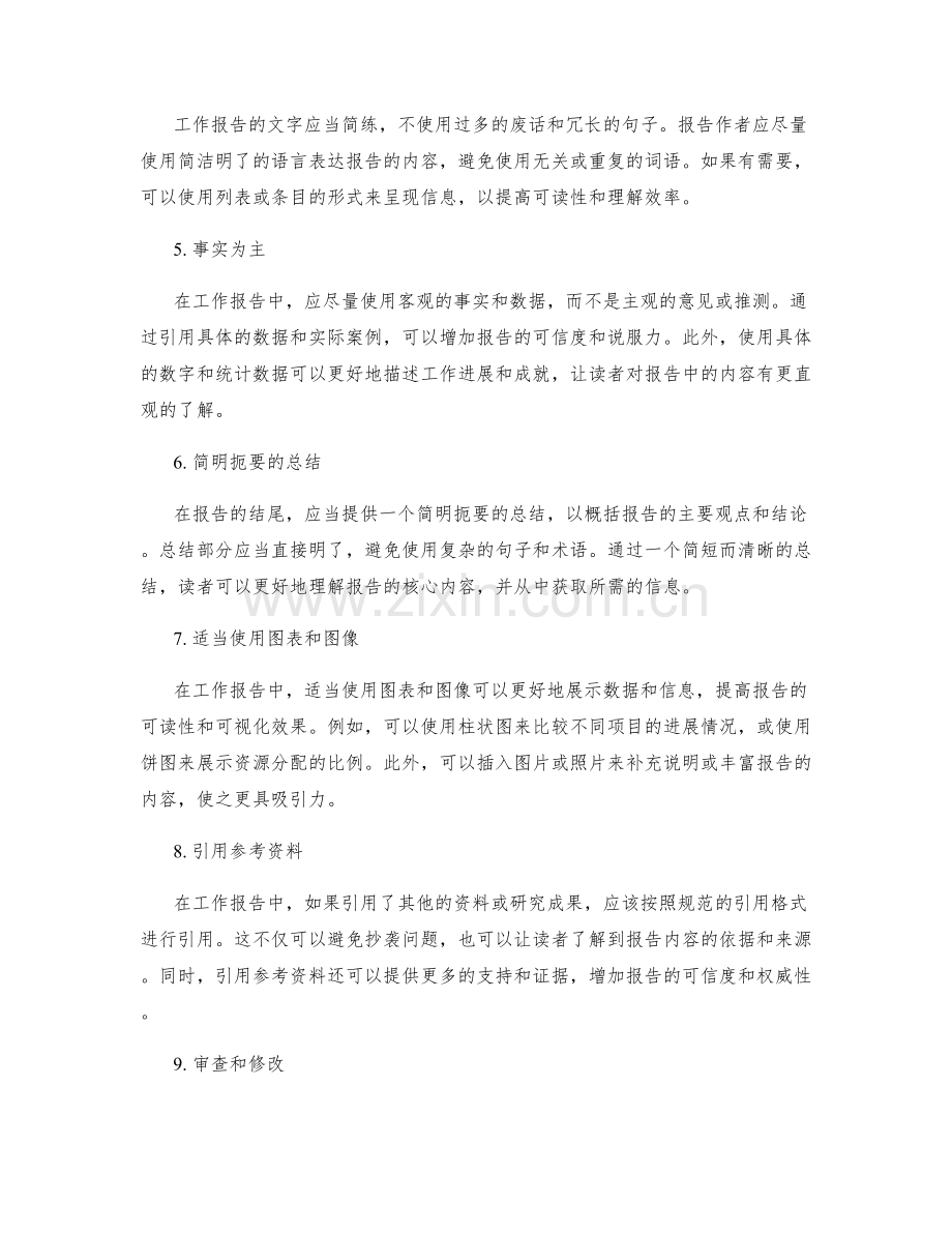 提高工作报告的结构层次和内容重点的凝练技巧.docx_第2页