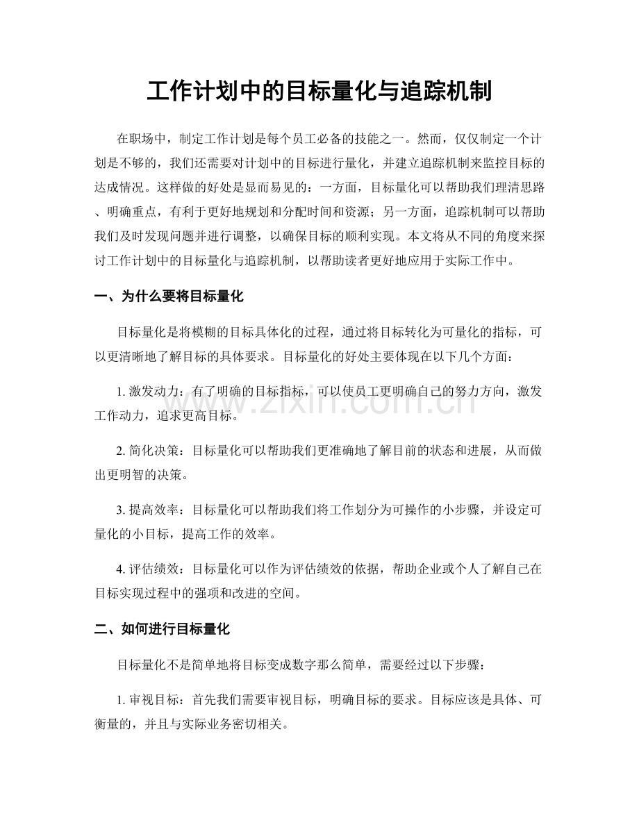 工作计划中的目标量化与追踪机制.docx_第1页