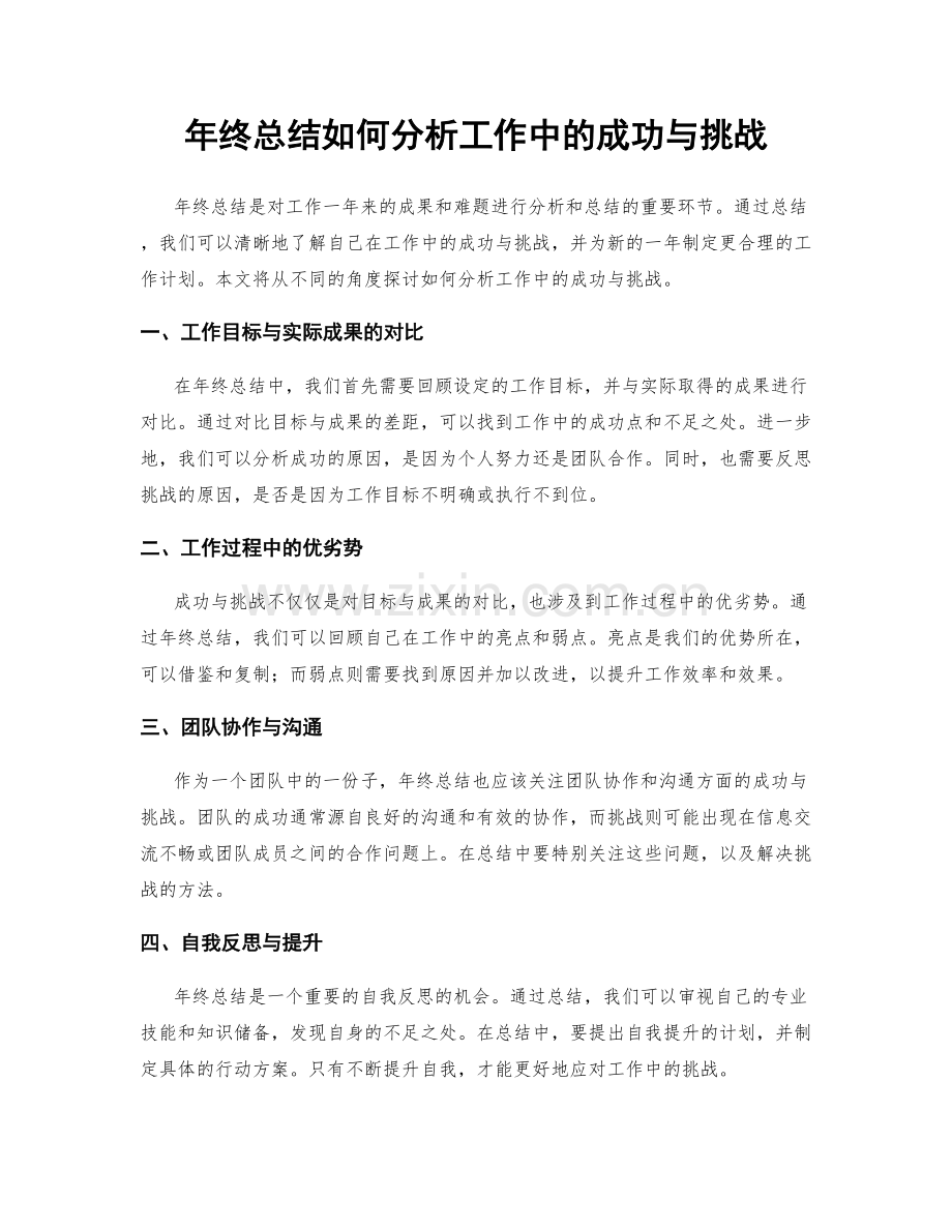 年终总结如何分析工作中的成功与挑战.docx_第1页