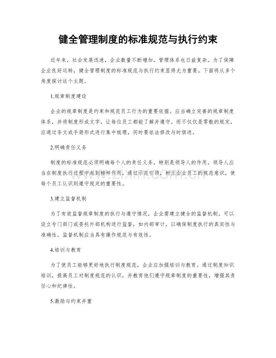 健全管理制度的标准规范与执行约束.docx_第1页