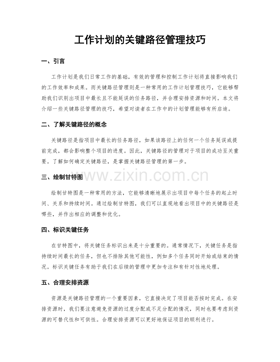 工作计划的关键路径管理技巧.docx_第1页